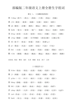 2018年部编版小学二年级语文上册全生字组词