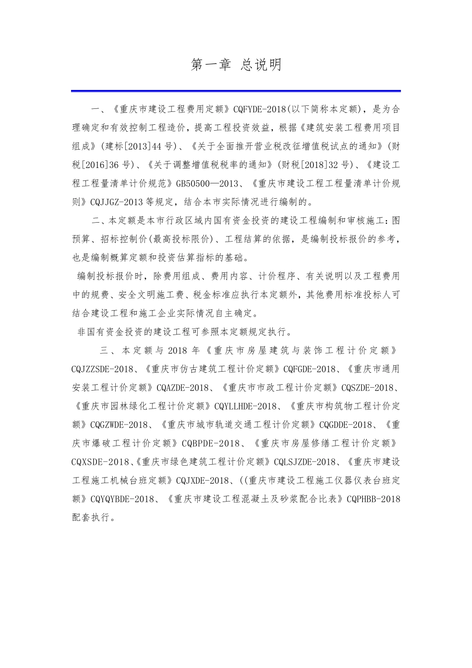 2018年重庆市建设工程费用定额_第2页