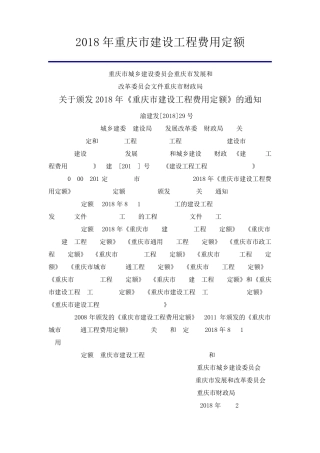 2018年重庆市建设工程费用定额