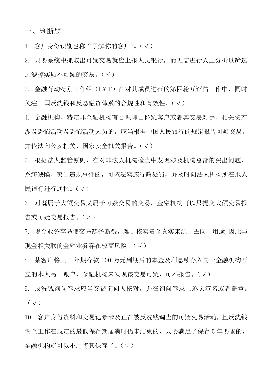 2018年银行业反洗钱考试真题_第1页