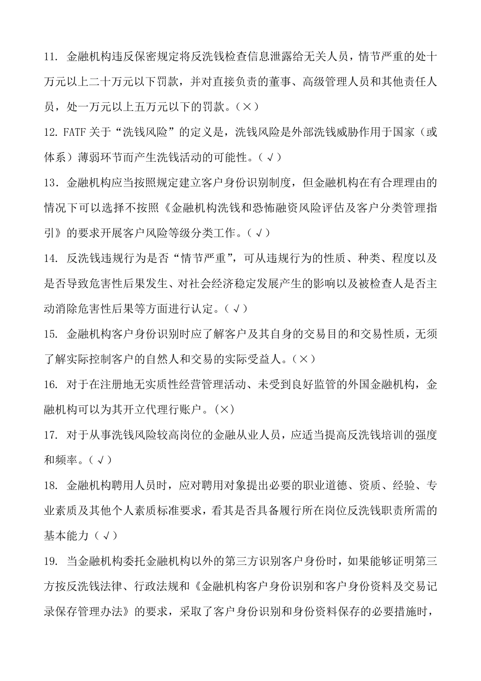 2018年银行业反洗钱考试真题_第2页