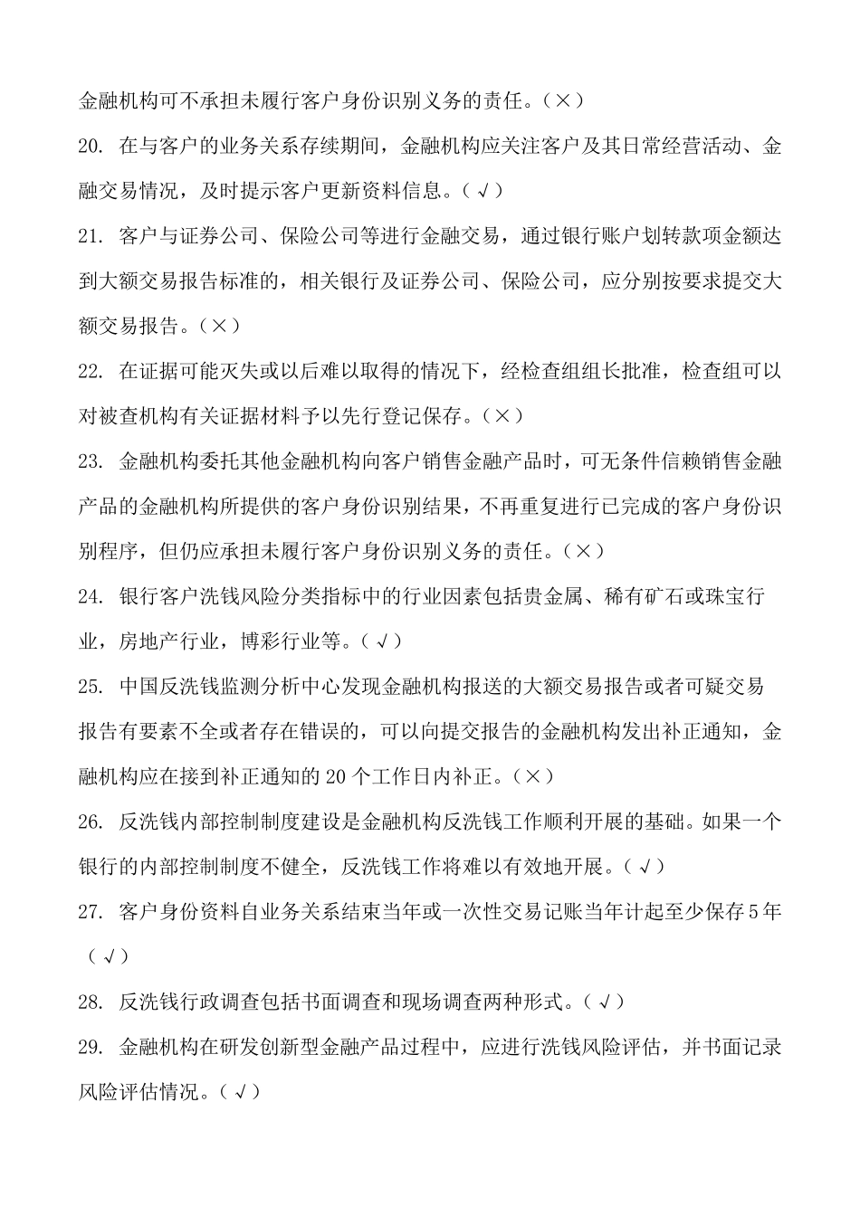 2018年银行业反洗钱考试真题_第3页