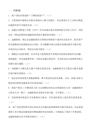2018年银行业反洗钱考试真题