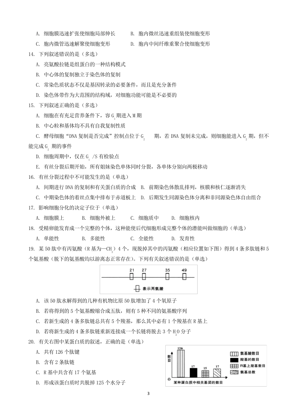 2018年陕西省中学生生物学竞赛预赛试题及答案(精校)_第3页