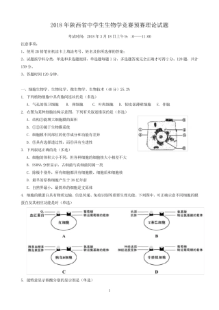 2018年陕西省中学生生物学竞赛预赛试题及答案(精校)
