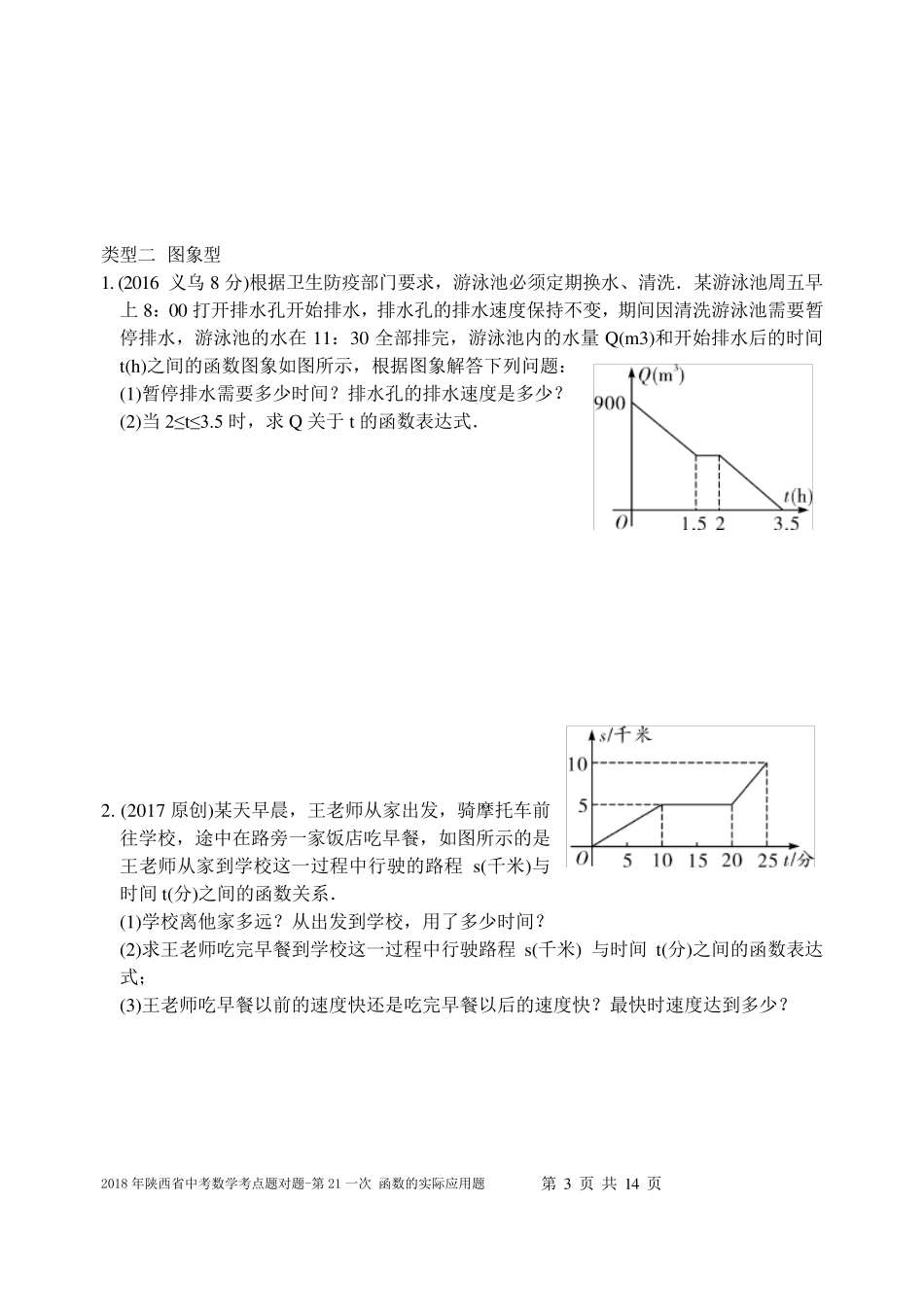 2018年陕西省中考数学考点题对题21题一次函数的实际应用题_第3页