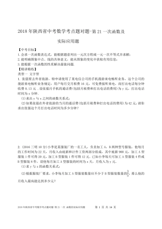 2018年陕西省中考数学考点题对题21题一次函数的实际应用题