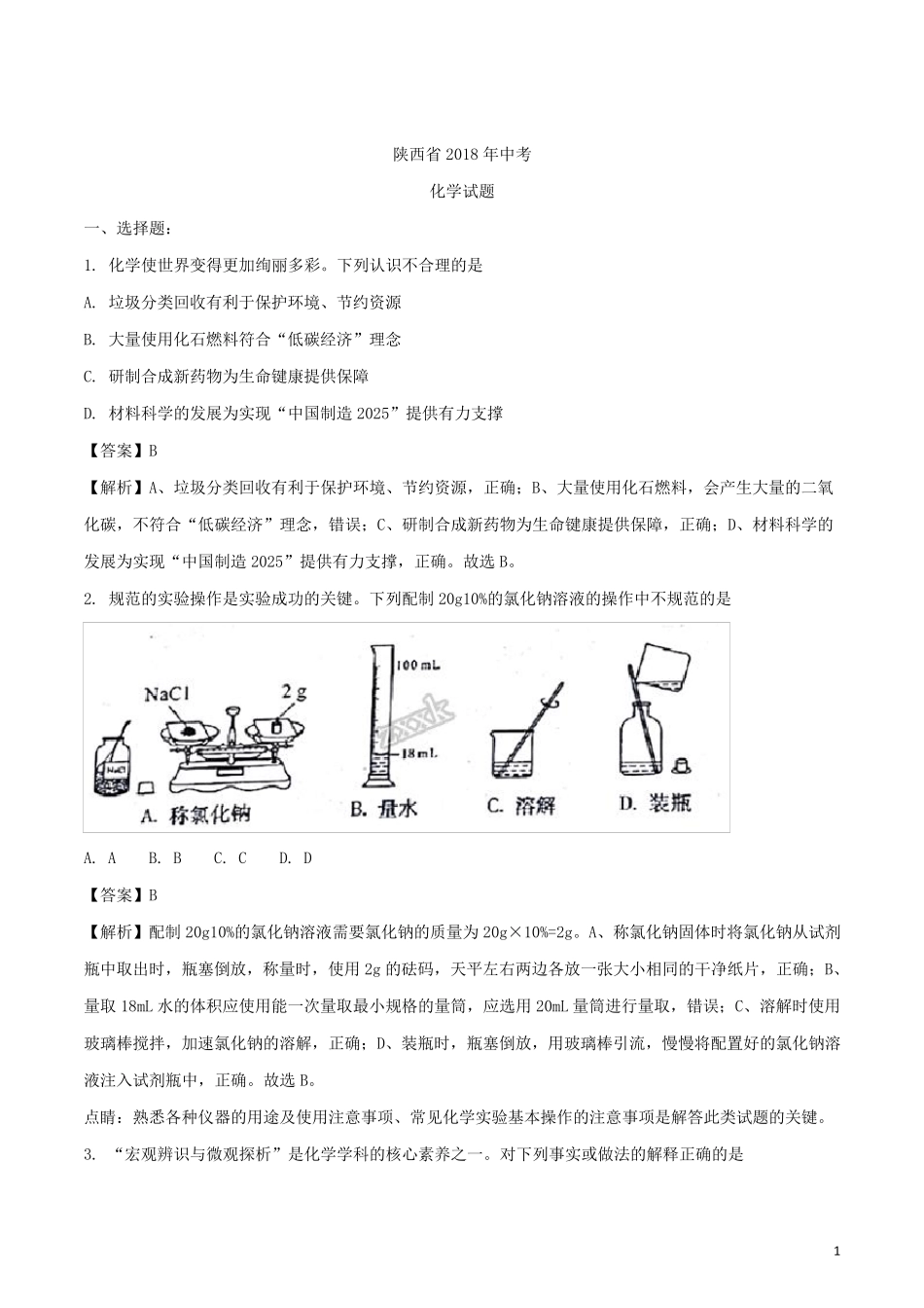 2018年陕西省中考化学真题_第1页