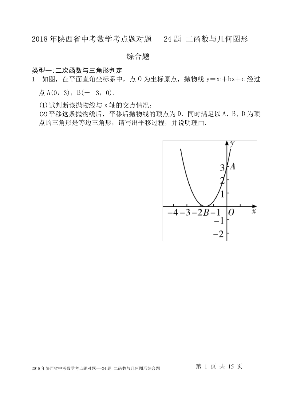 2018年陕西省中考数学考点题对题24题二次函数与几何图形综合题_第1页