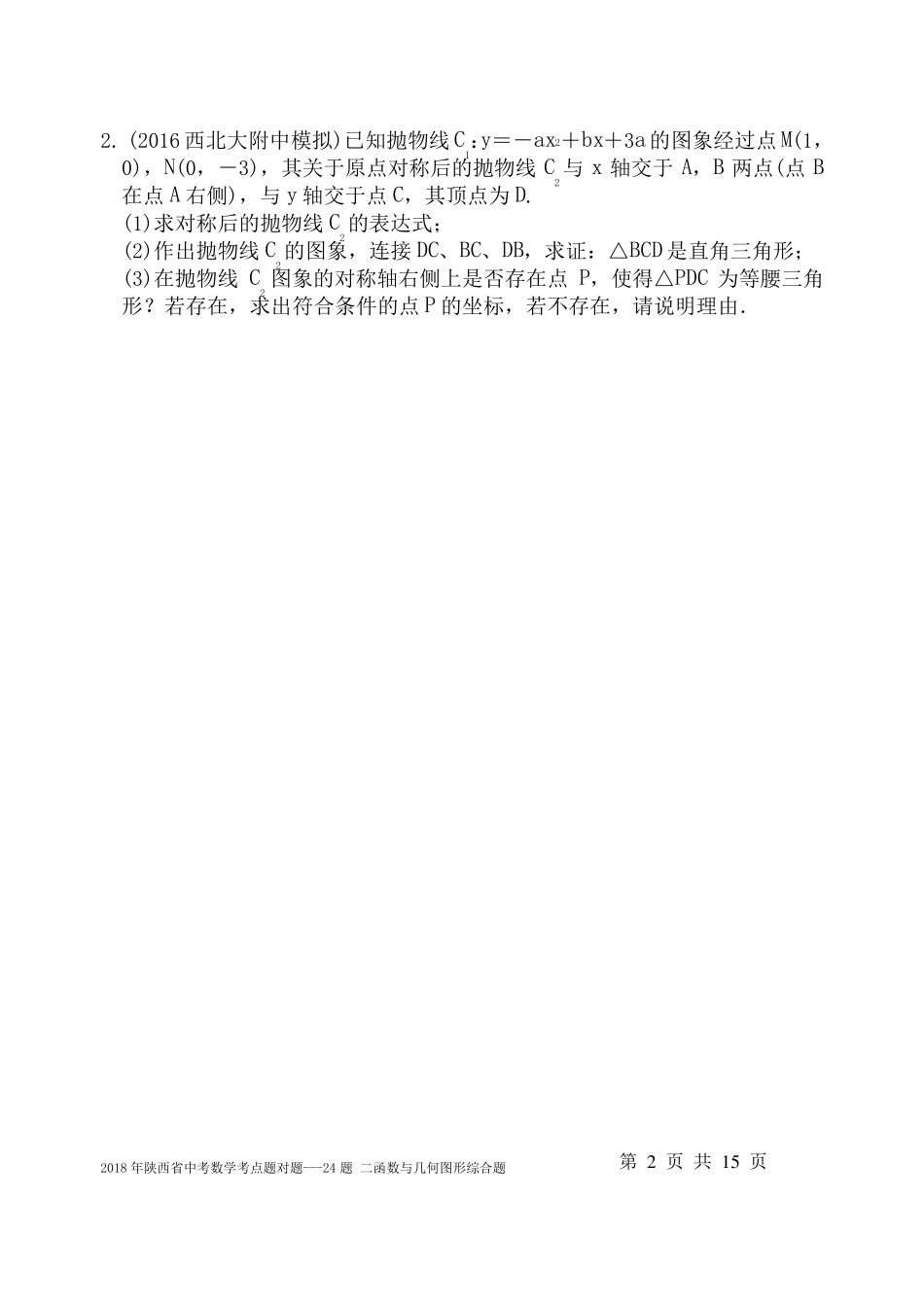 2018年陕西省中考数学考点题对题24题二次函数与几何图形综合题_第2页