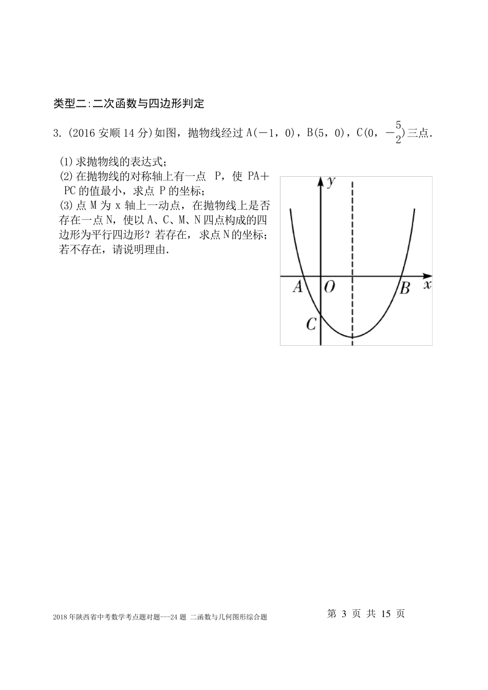 2018年陕西省中考数学考点题对题24题二次函数与几何图形综合题_第3页