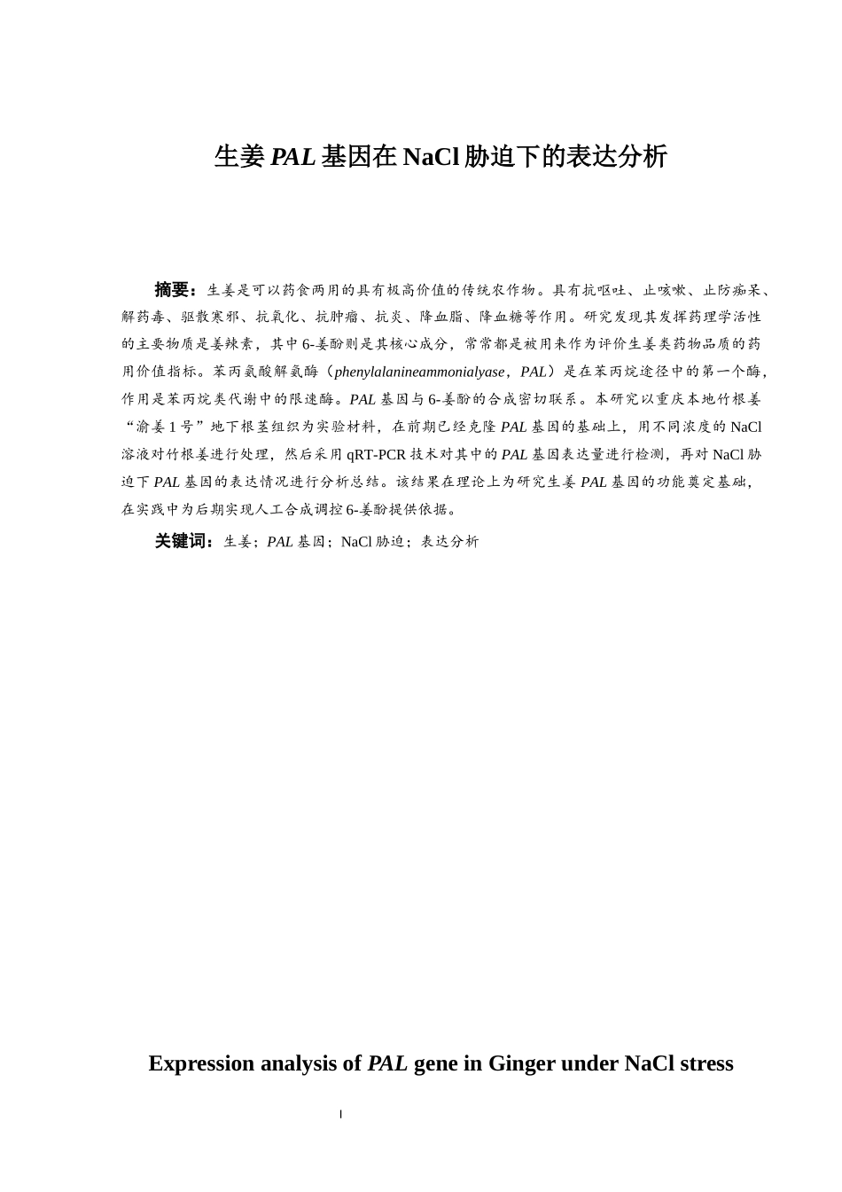 生姜PAL基因在NaCl胁迫下的表达分析_第2页