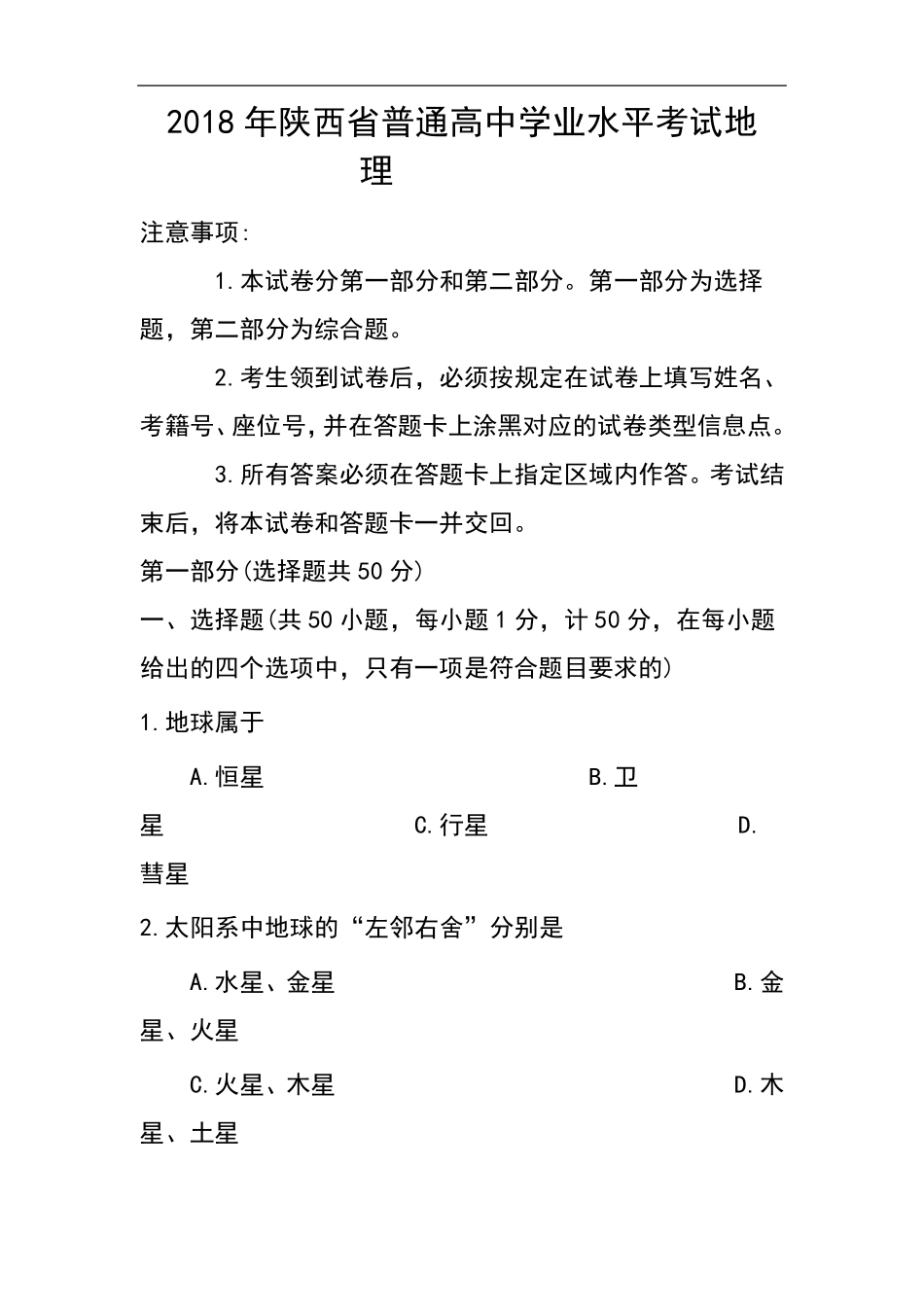 2018年陕西省学业水平考试地理真题及答案_第1页