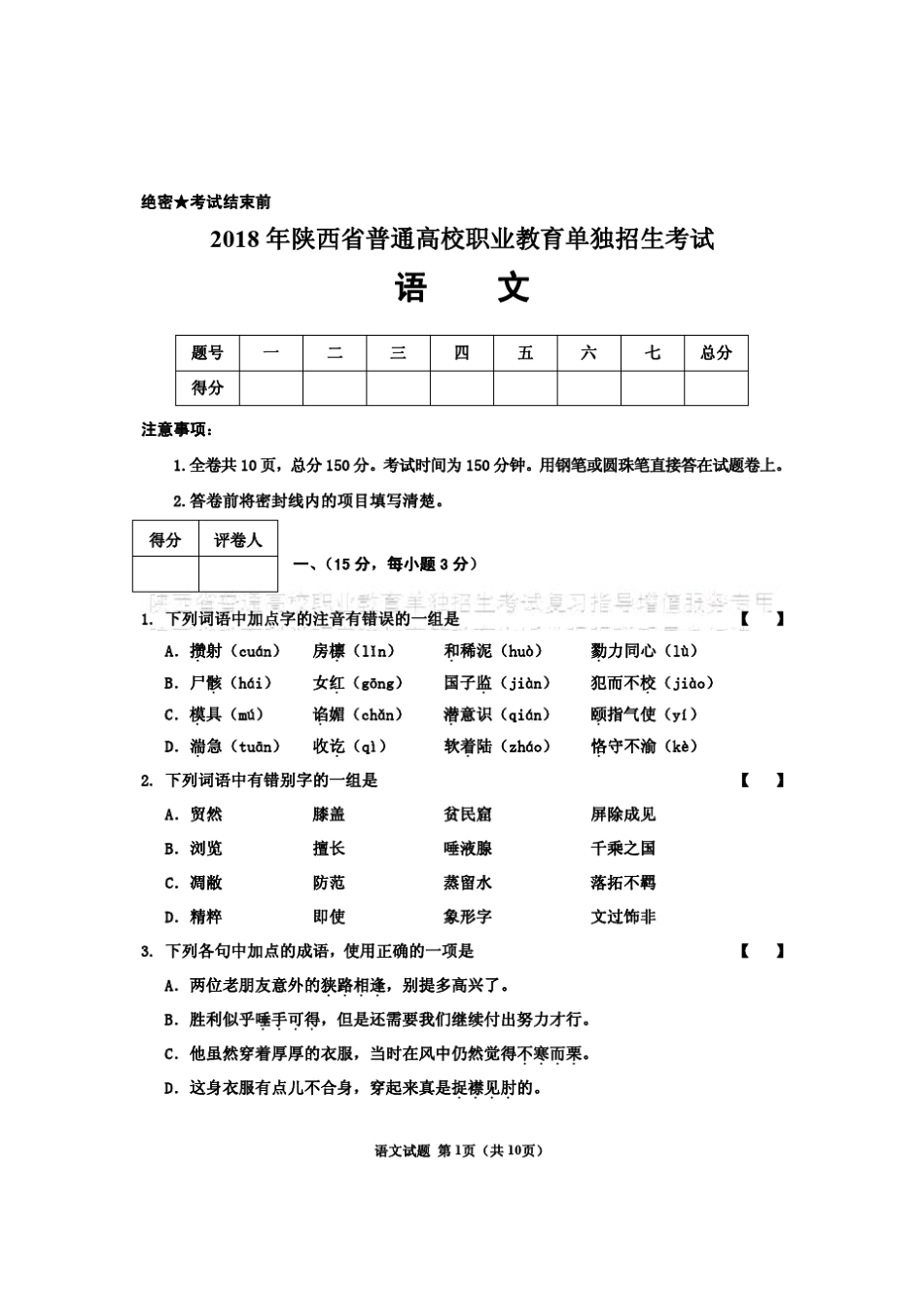 2018年陕西省普通高校职业教育单独招生考试语文_第1页