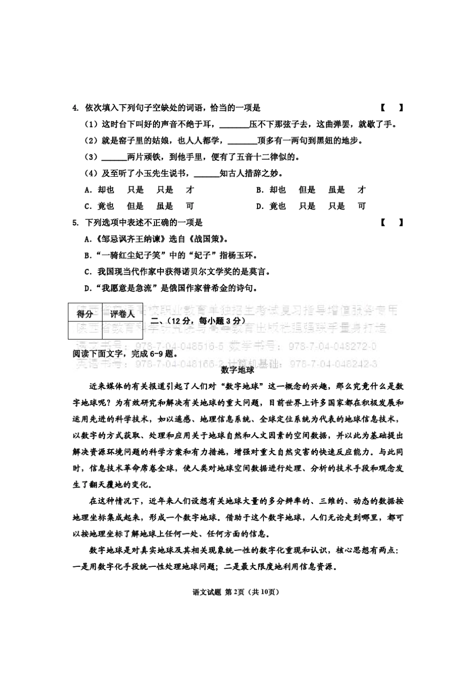 2018年陕西省普通高校职业教育单独招生考试语文_第2页