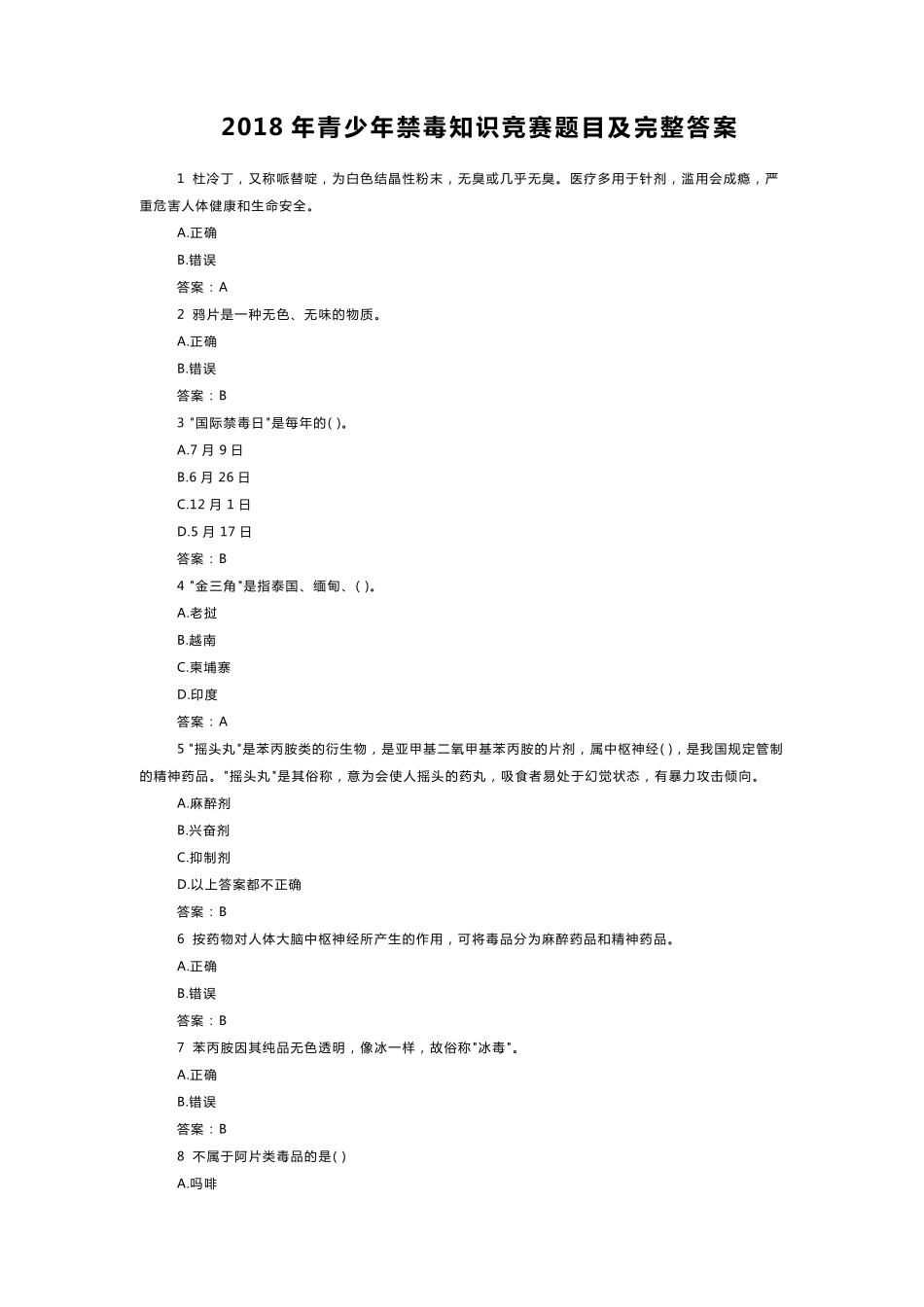 2018年青少年禁毒知识竞赛题目及完整答案_第1页