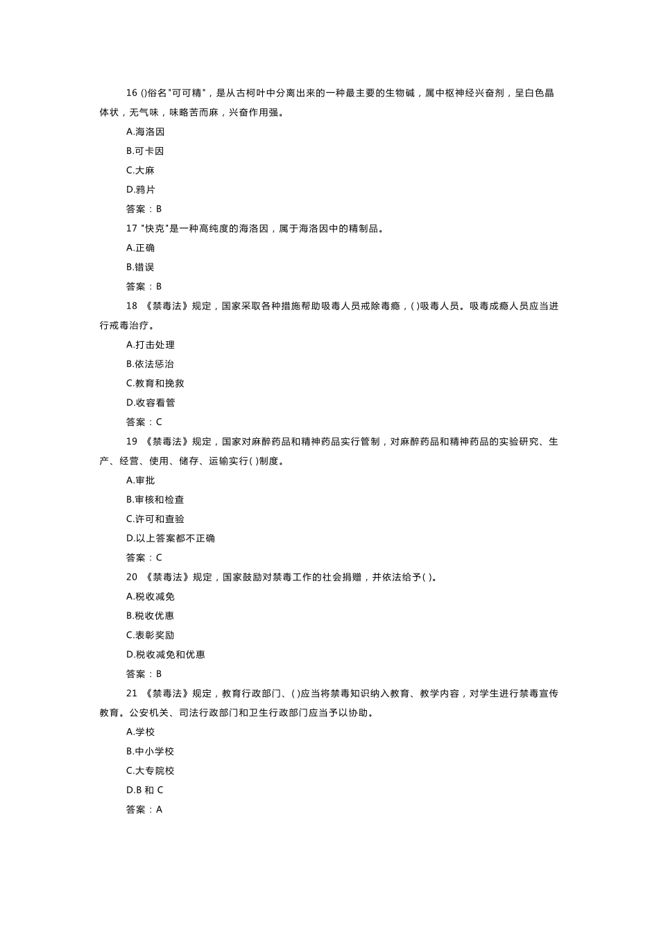 2018年青少年禁毒知识竞赛题目及完整答案_第3页