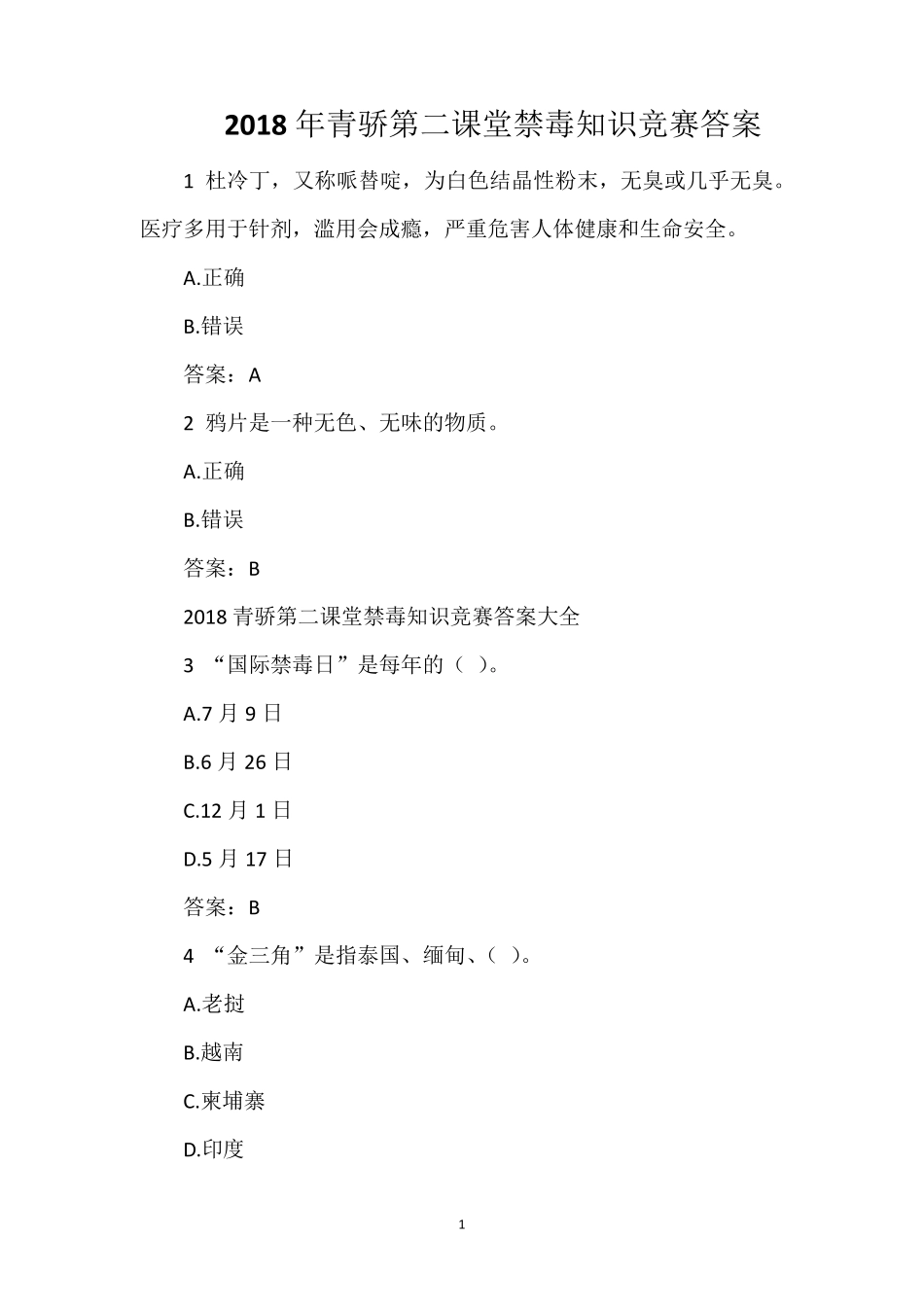 2018年青骄第二课堂禁毒知识竞赛答案_第1页