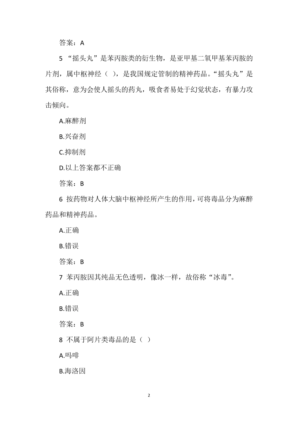 2018年青骄第二课堂禁毒知识竞赛答案_第2页