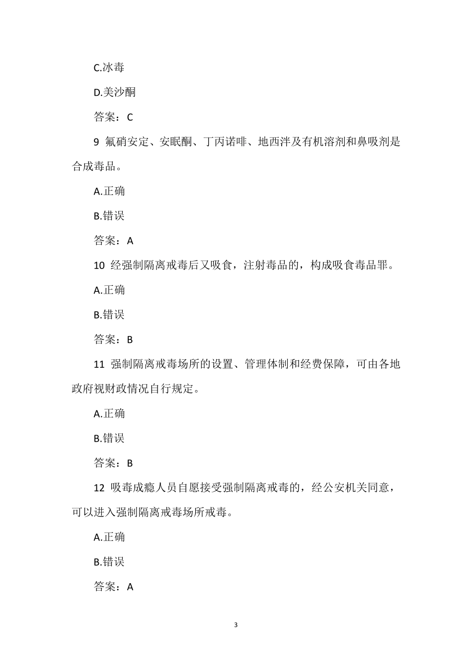 2018年青骄第二课堂禁毒知识竞赛答案_第3页