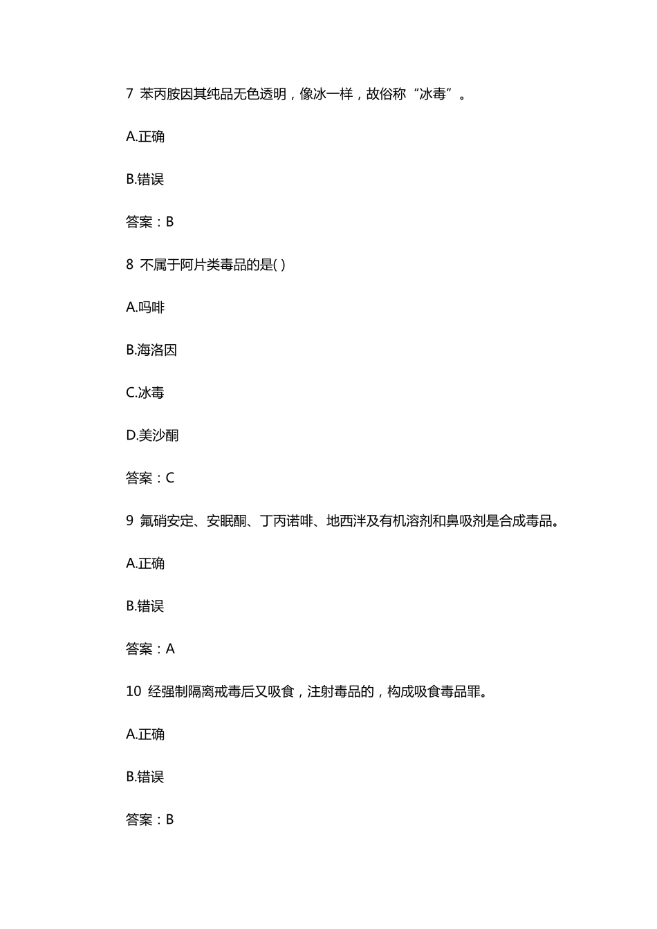 2018年青骄第二课堂禁毒知识竞赛题库汇总_第3页