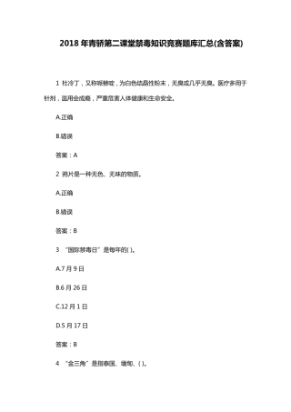 2018年青骄第二课堂禁毒知识竞赛题库汇总