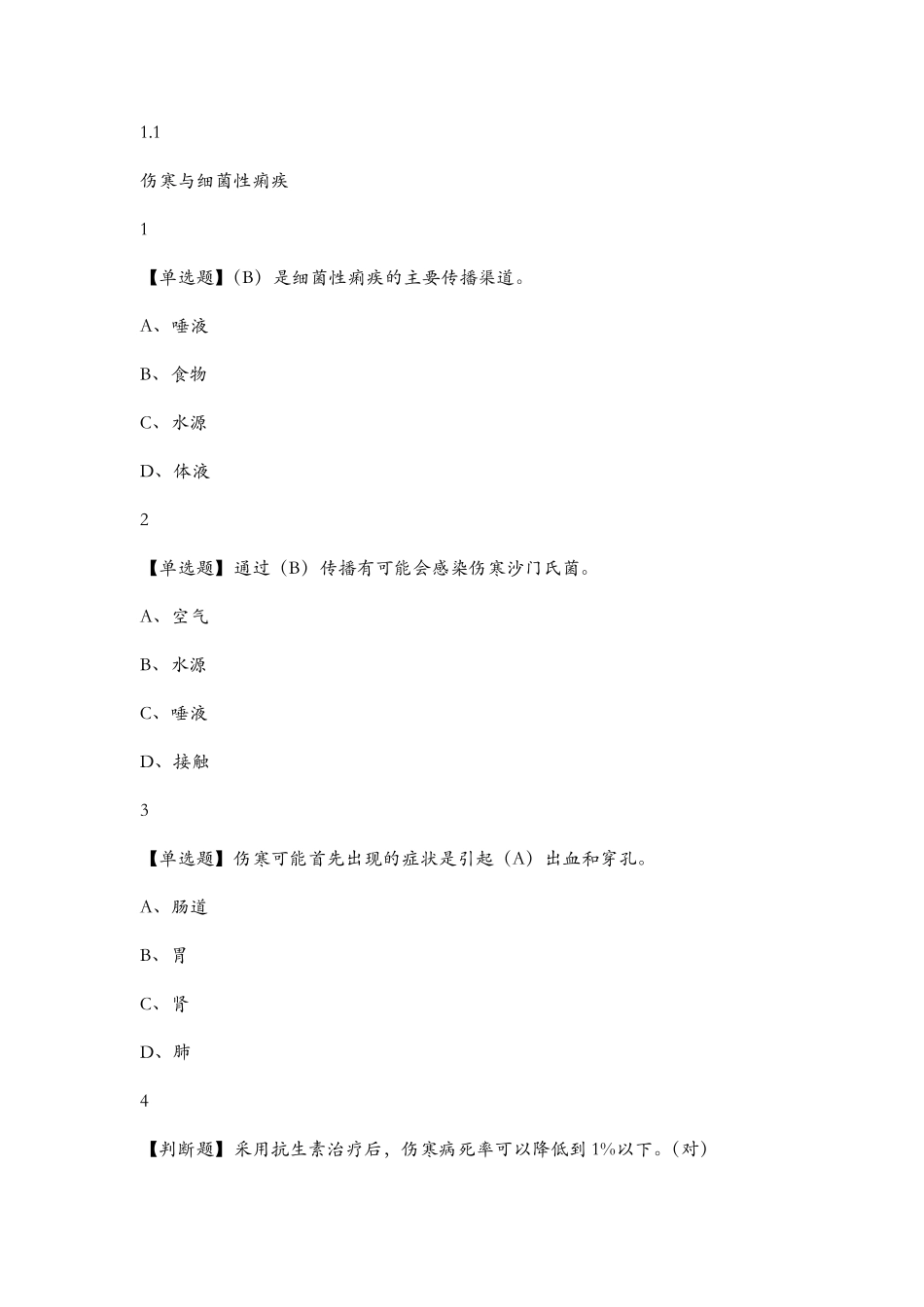 2018年面微生物与人类健康章节测验答案100分_第1页