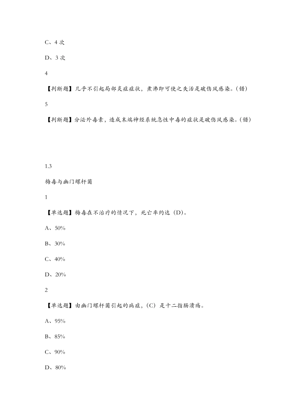 2018年面微生物与人类健康章节测验答案100分_第3页