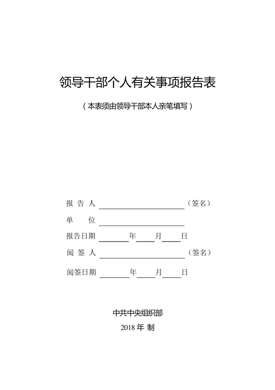 2018年领导干部个人有关事项报告表_第1页