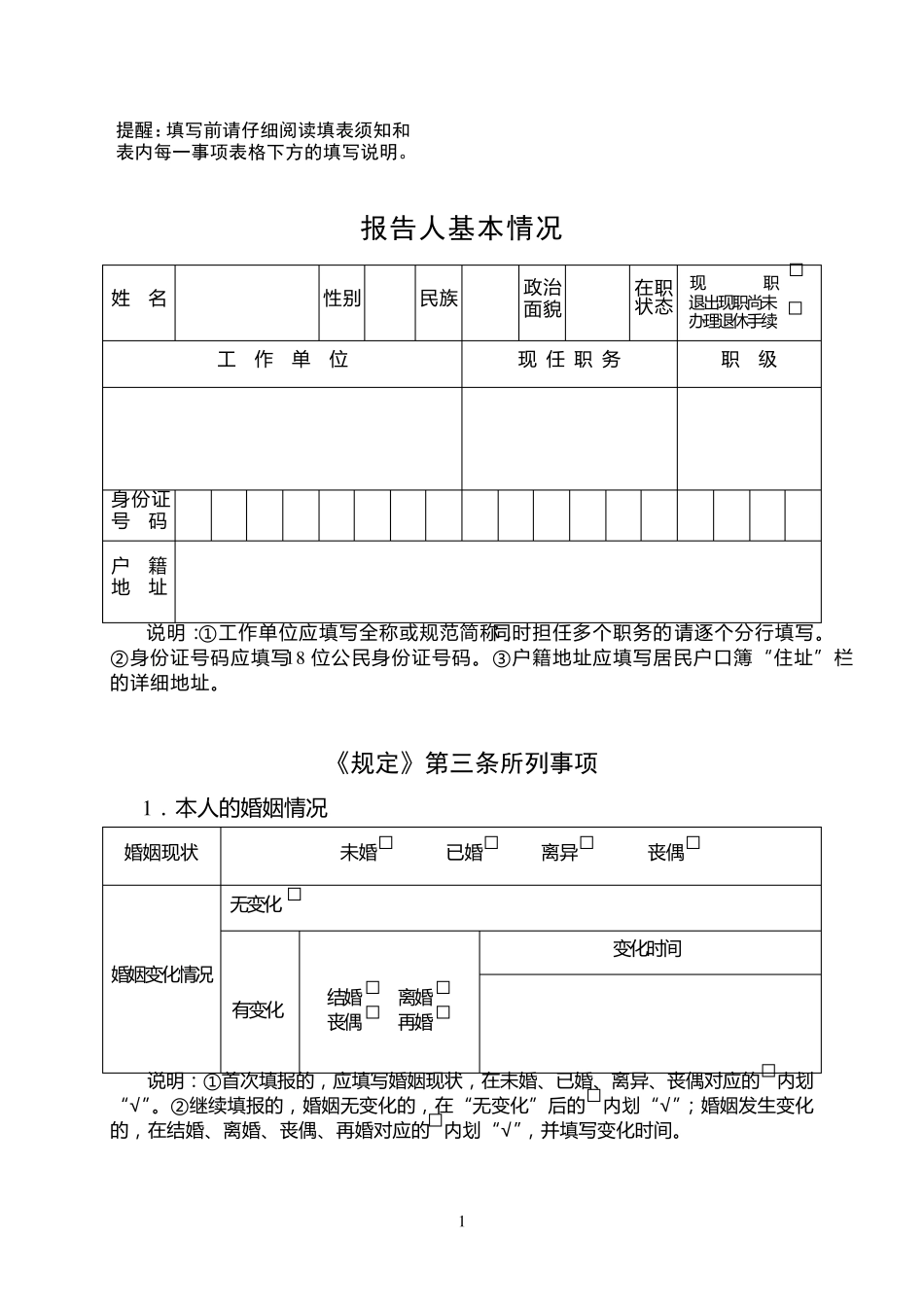 2018年领导干部个人有关事项报告表_第3页