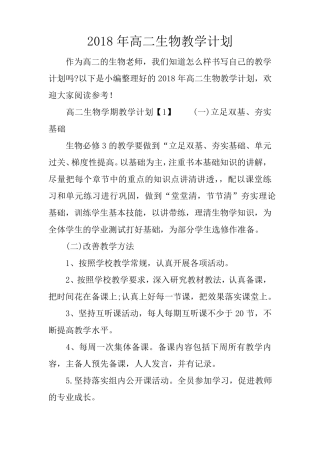 2018年高二生物教学计划
