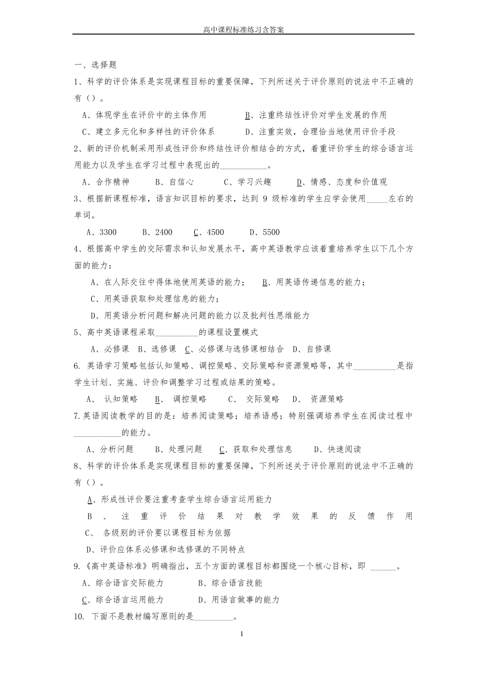 2018年高中英语新课程标准试题含答案_第1页