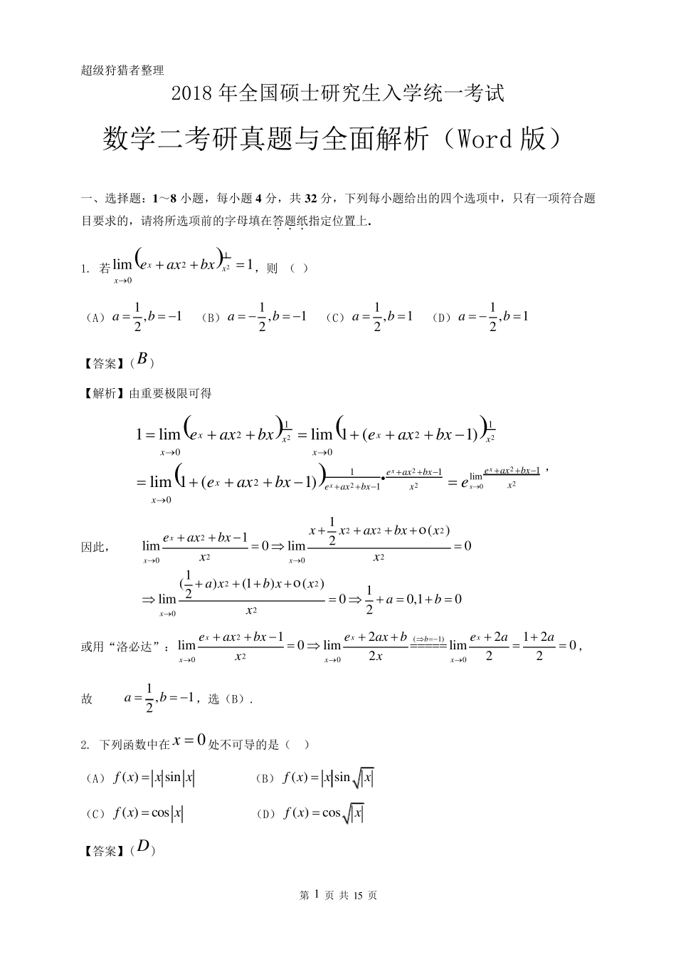 2018年高等数学二试题及完全解析(Word版)_第1页