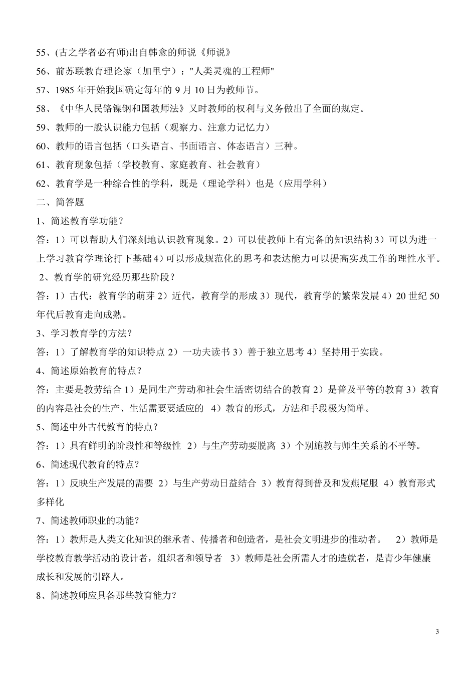 2018年高校教师资格证考试题大全_第3页