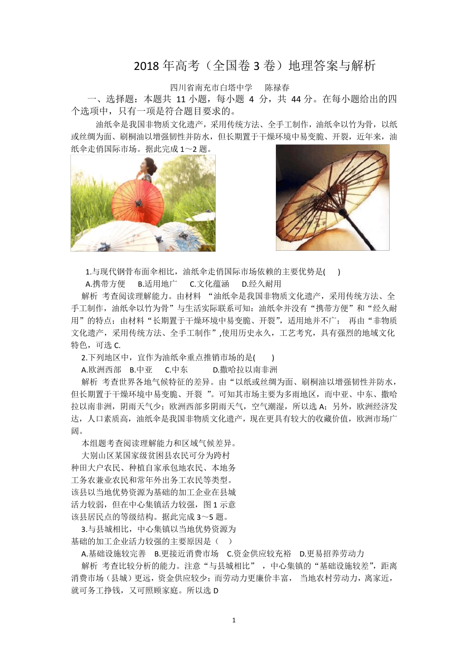 2018年高考(全国卷3)地理答案与解析_第1页