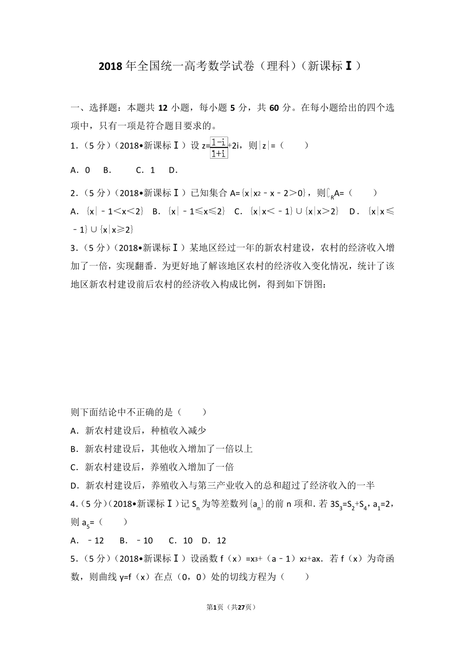 2018年高考全国卷1理科数学_第1页