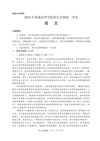 2018年高考全国卷1语文真题(完全原卷格式校对版)