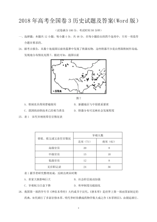 2018年高考全国卷3历史试题及答案(Word版)