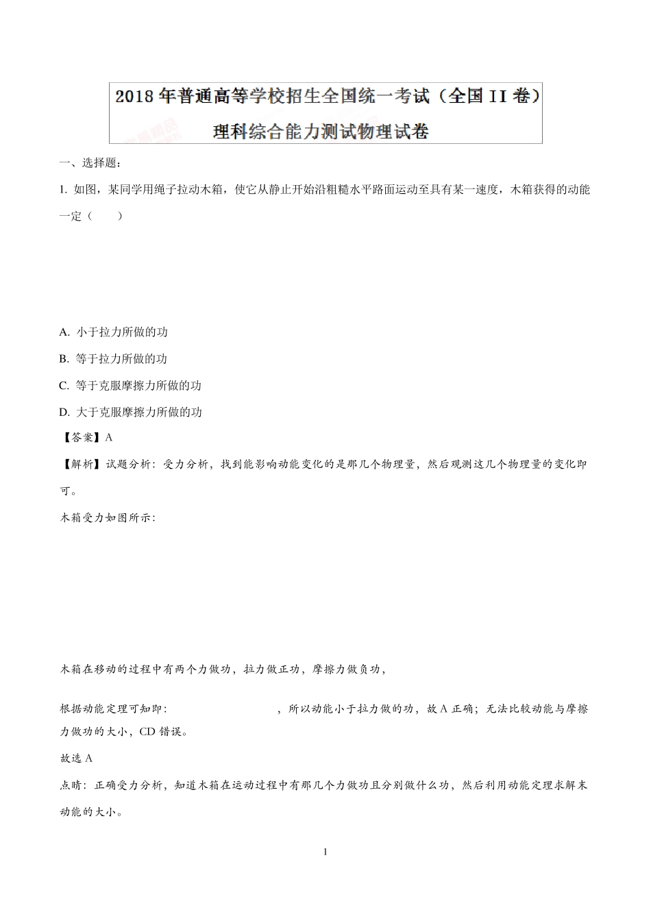 2018年高考全国卷II理综物理试题及详细解析_第1页