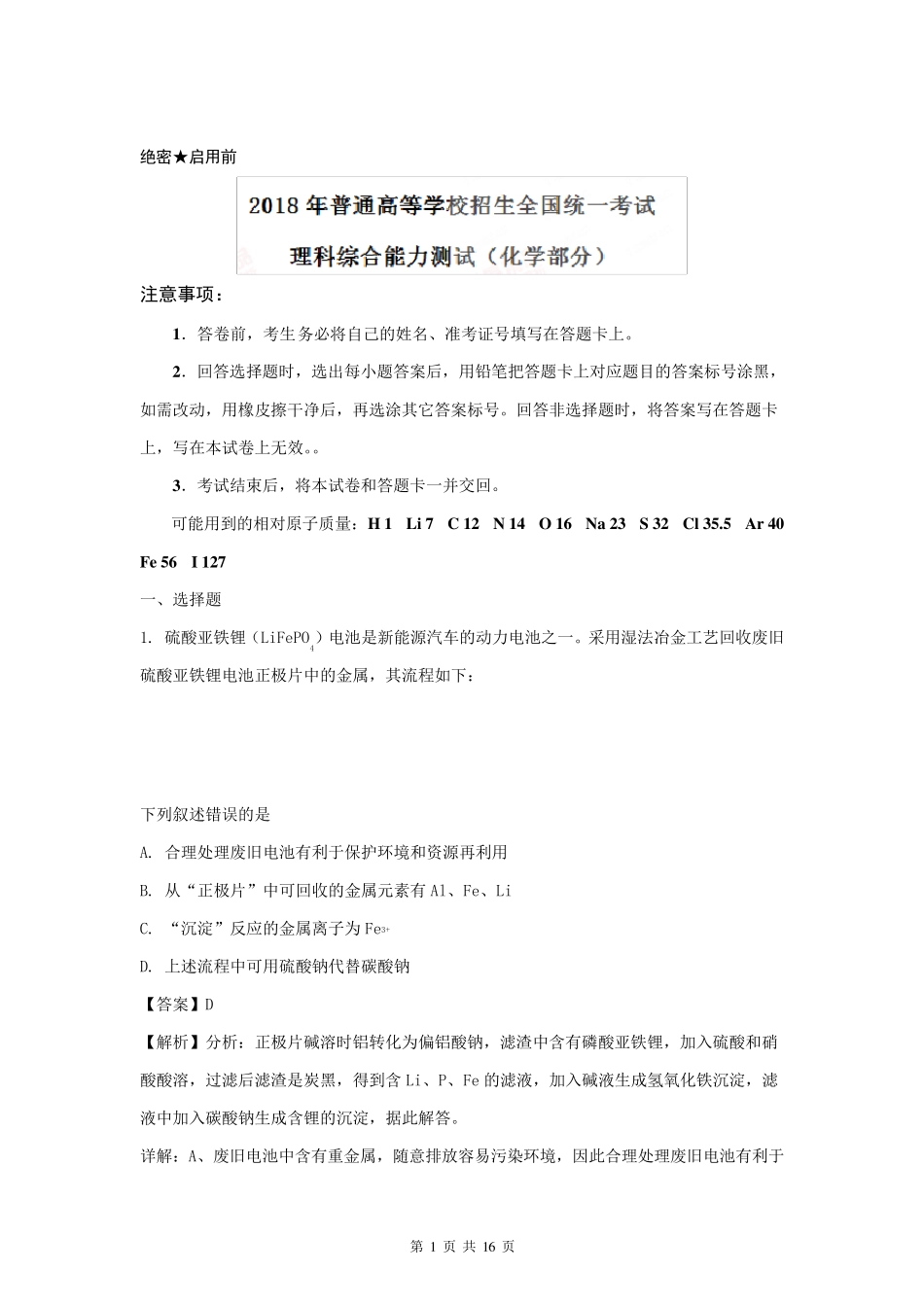 2018年高考全国卷Ⅰ理综化学试题解析(精编版)_第1页