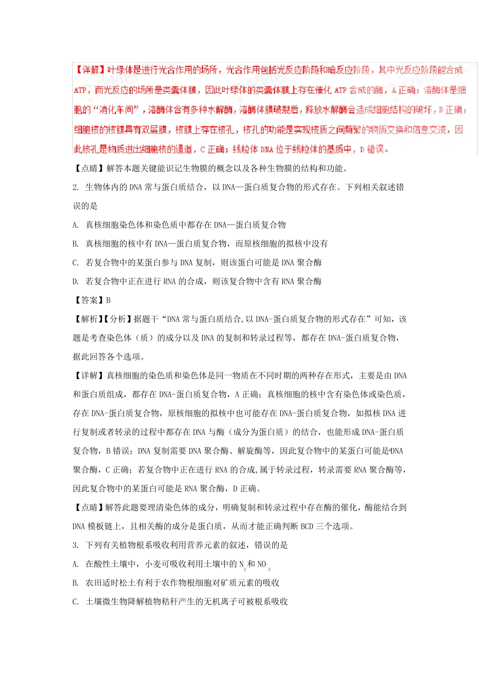 2018年高考全国卷Ⅰ生物试题试题解析(精编版)_第2页