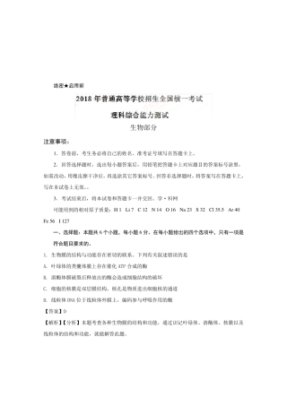 2018年高考全国卷Ⅰ生物试题试题解析(精编版)