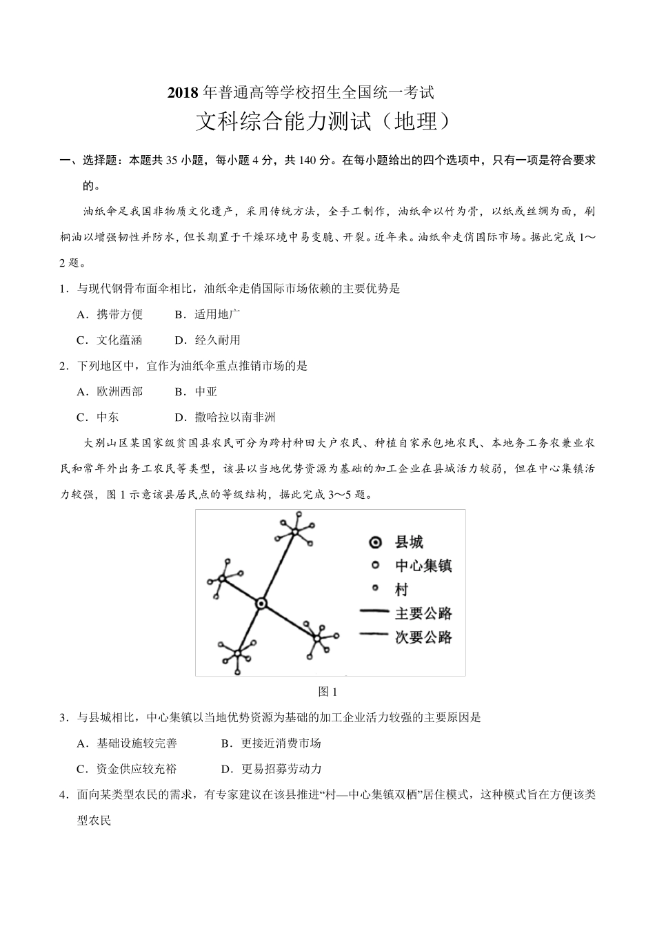 2018年高考全国卷Ⅲ文综地理真题_第1页