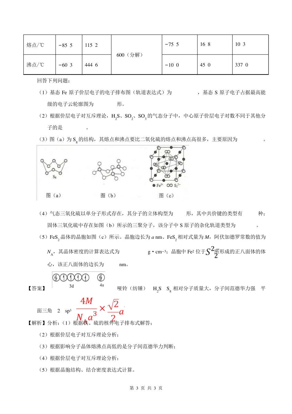 2018年高考化学真题与模拟类编：专题18物质结构与性质(选修)_第3页