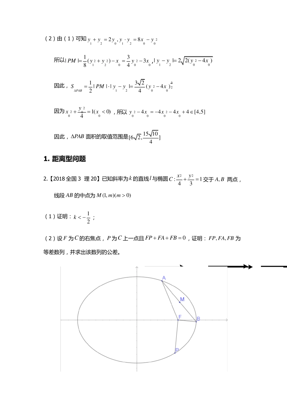 2018年高考圆锥曲线部分大题解析_第2页