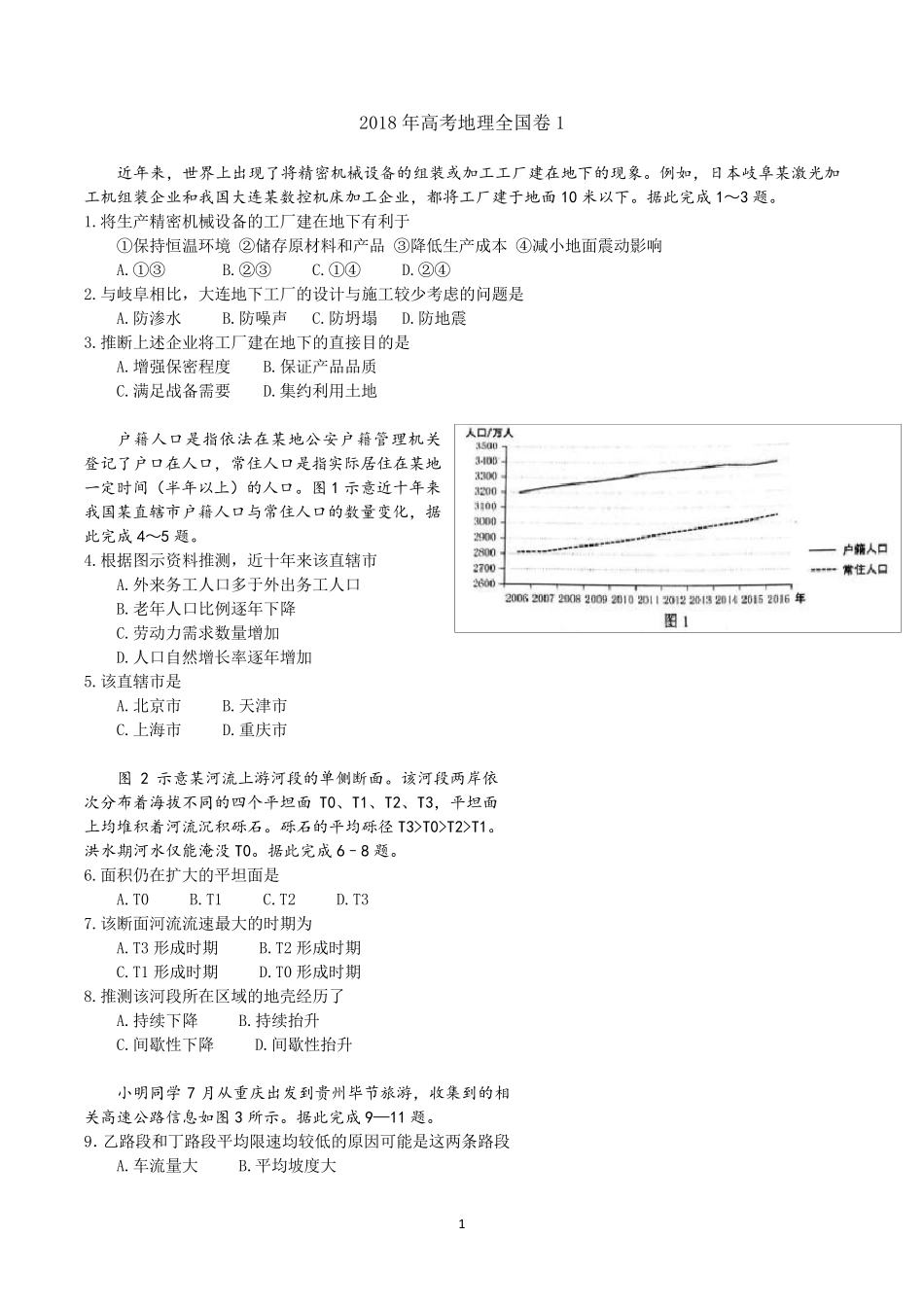 2018年高考地理全国卷1试题、答案及解析_第1页