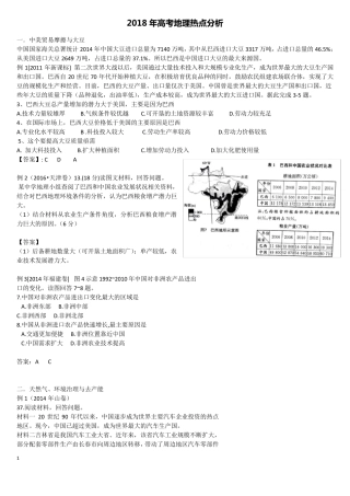 2018年高考地理热点分析