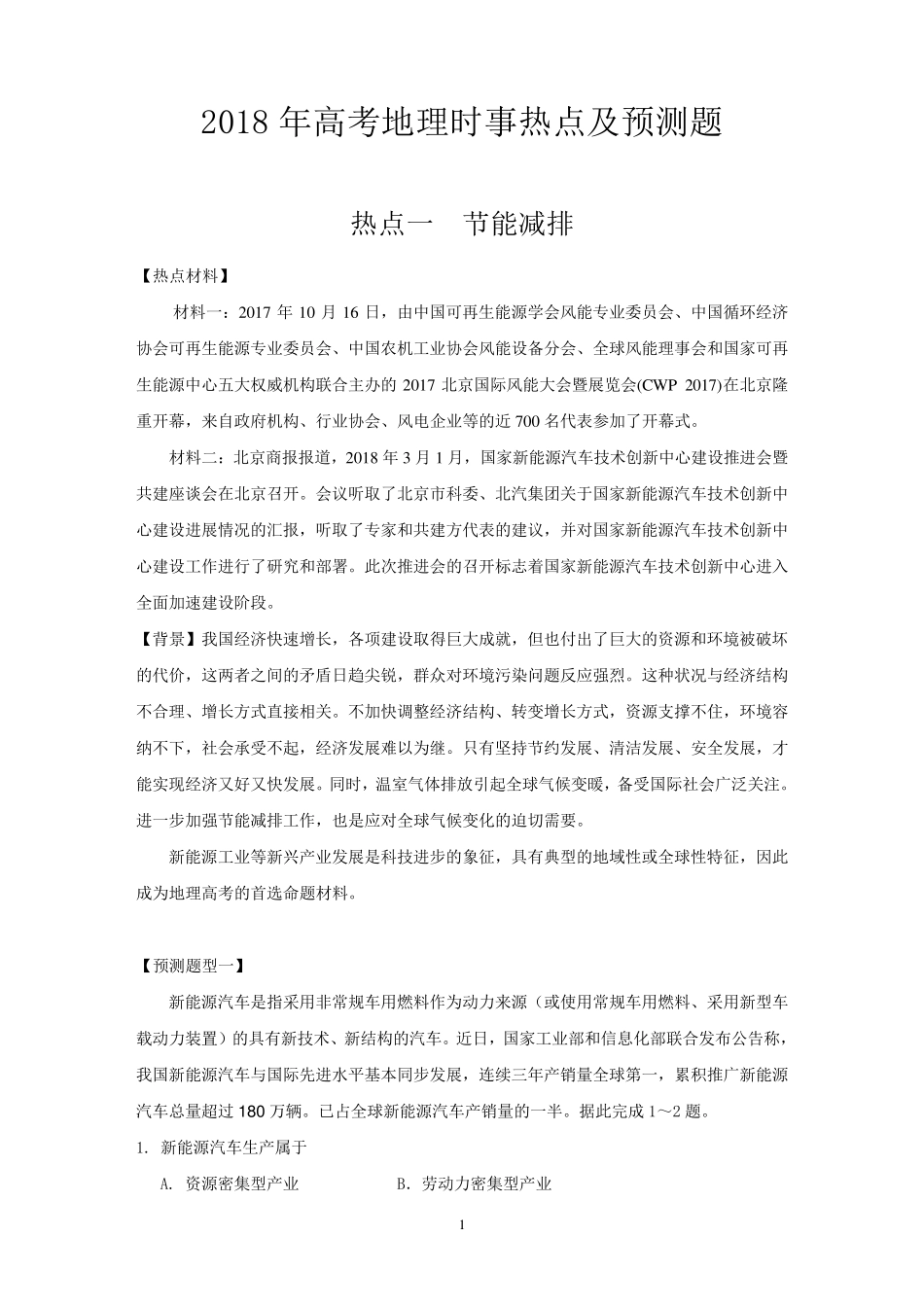 2018年高考地理时事热点及预测题_第1页