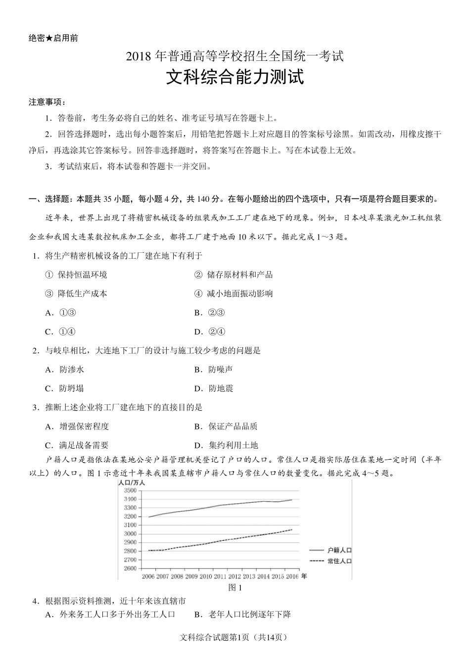 2018年高考文科综合(全国I卷)试题及答案_第1页