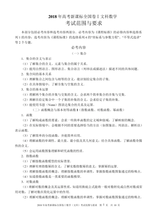 2018年高考新课标全国卷Ⅰ文科数学考试内容及范围